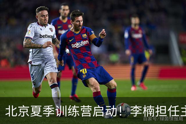 北京夏季训练营启动！李楠担任主帅，许利民任总教练，赵睿已归队！