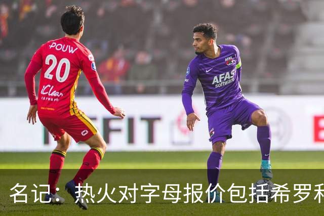 名记：热火对字母报价包括希罗&小海梅&韦尔&今年13号签+其他资产