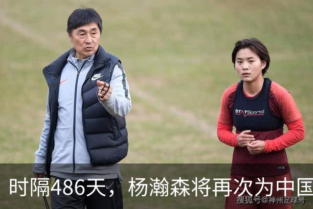 时隔486天，杨瀚森将再次为中国男篮出战！