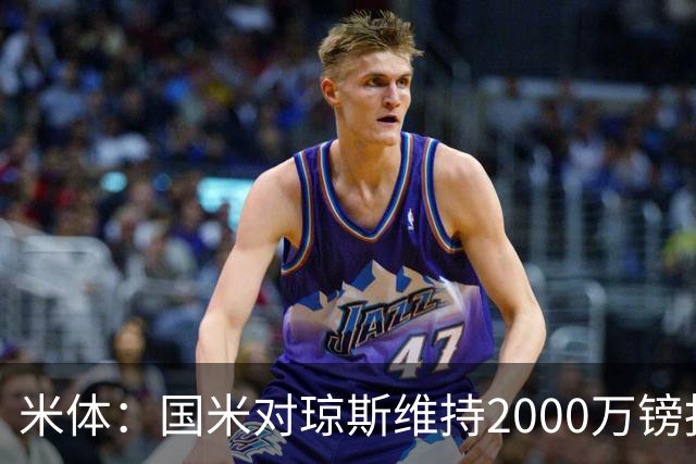 米体：国米对琼斯维持2000万镑报价，出售弗拉泰西后才会提价