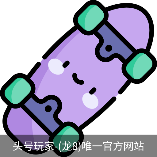 龙8头号玩家